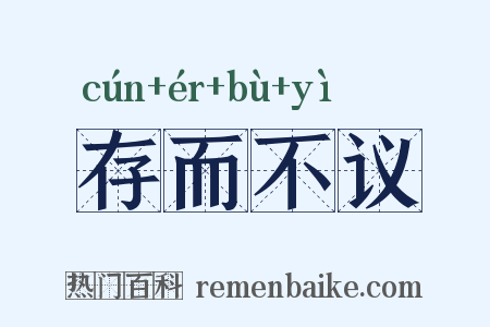 存而不议是什么意思的图片